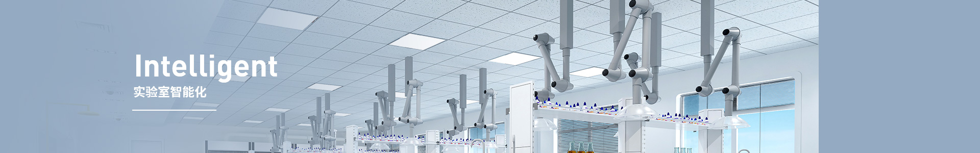 实验室智能化