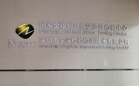 国家金银制品质量监督检验中心